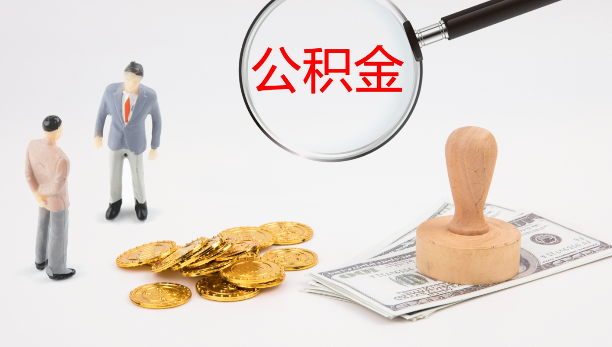 林芝离开取出公积金（离开城市公积金提取）